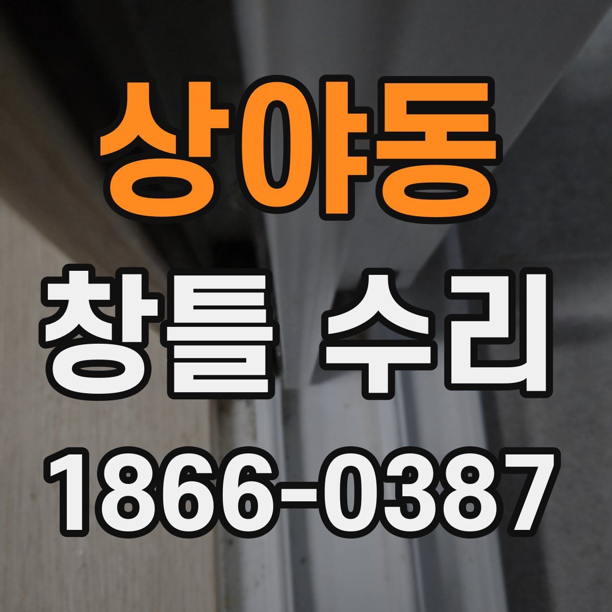 상야동 창틀 수리