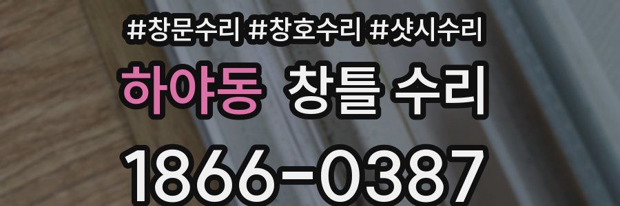 하야동 창틀 수리