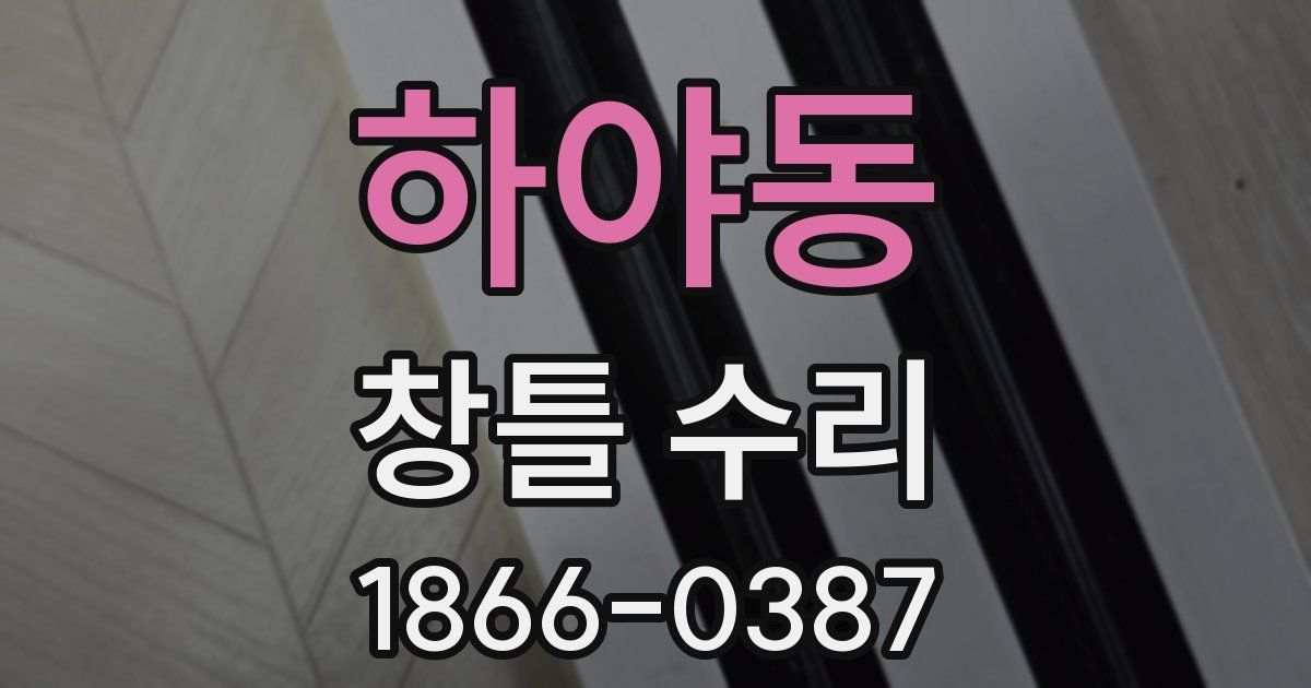하야동 창틀 수리