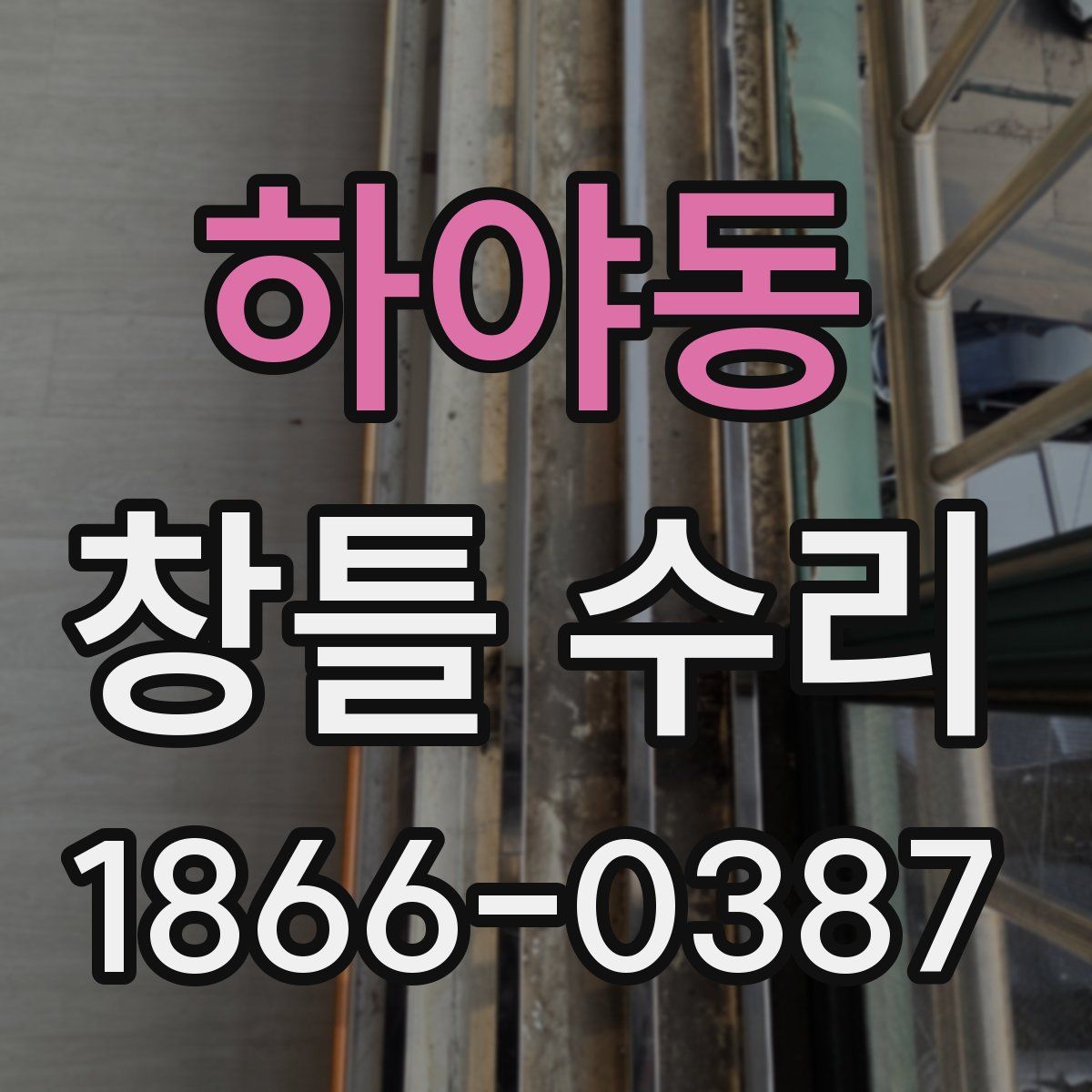 하야동 창틀 수리