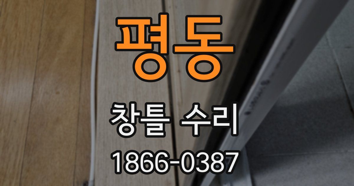 평동 창틀 수리