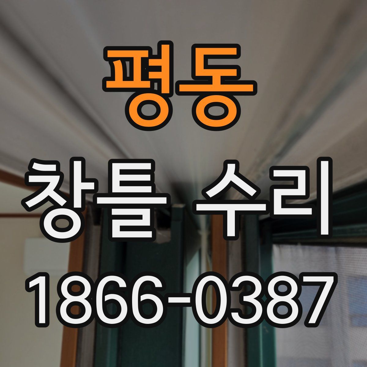 평동 창틀 수리