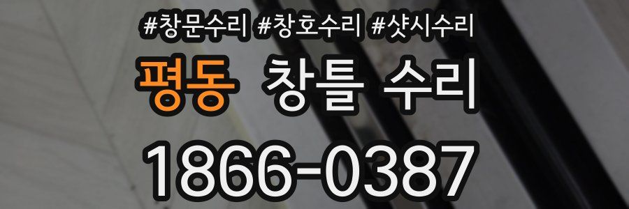 평동 창틀 수리