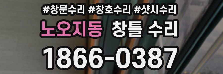 노오지동 창틀 수리
