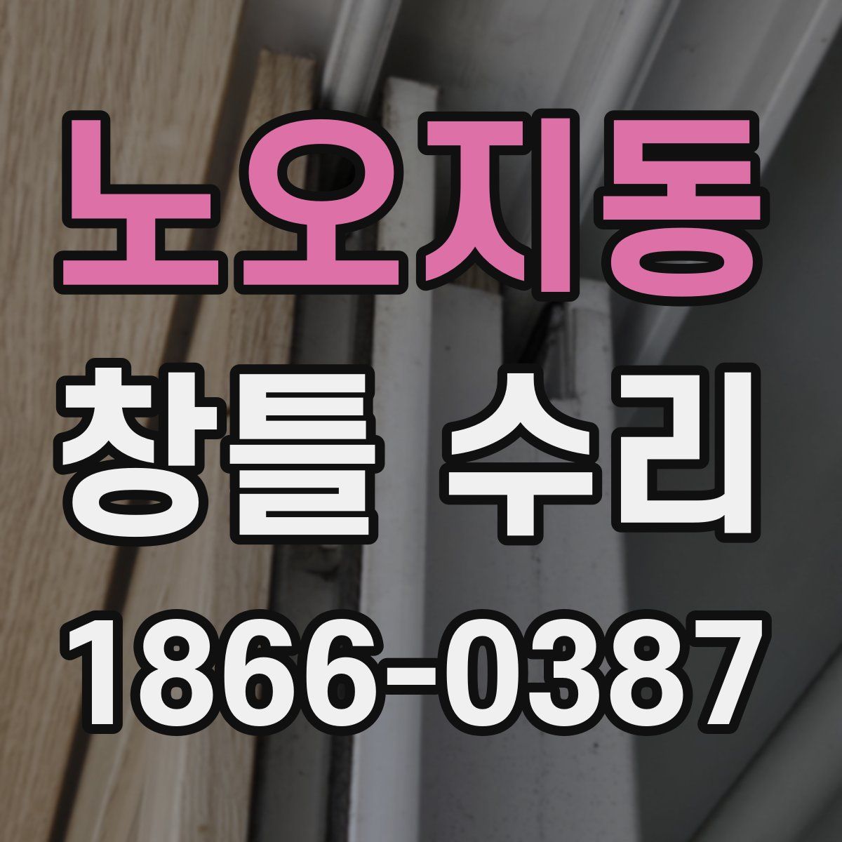 노오지동 창틀 수리