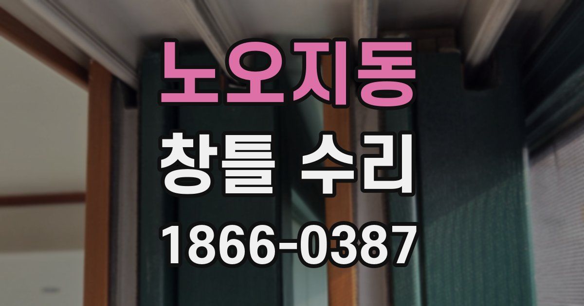 노오지동 창틀 수리