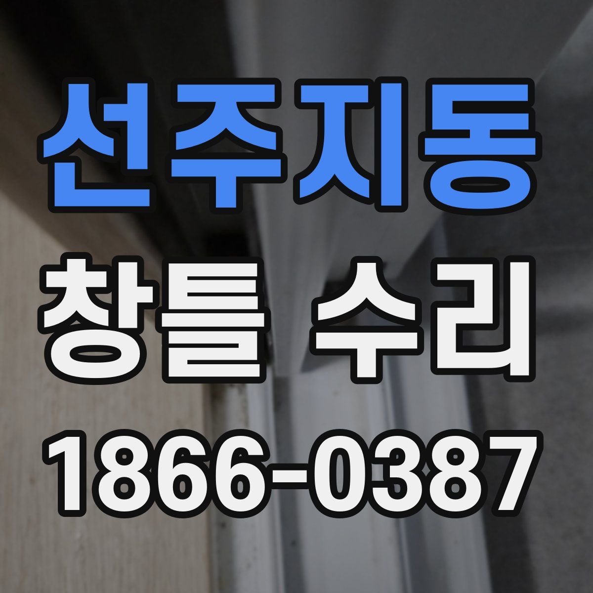 선주지동 창틀 수리