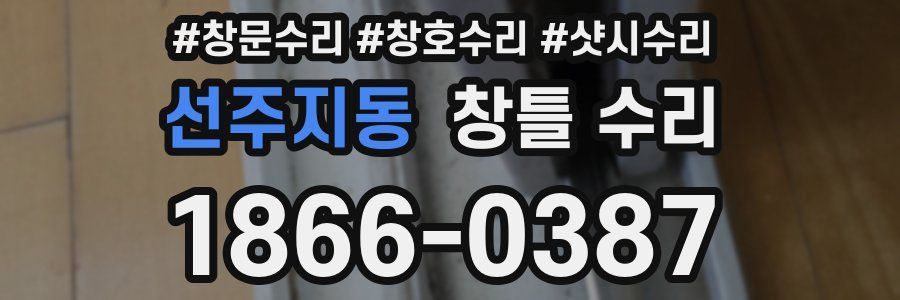 선주지동 창틀 수리