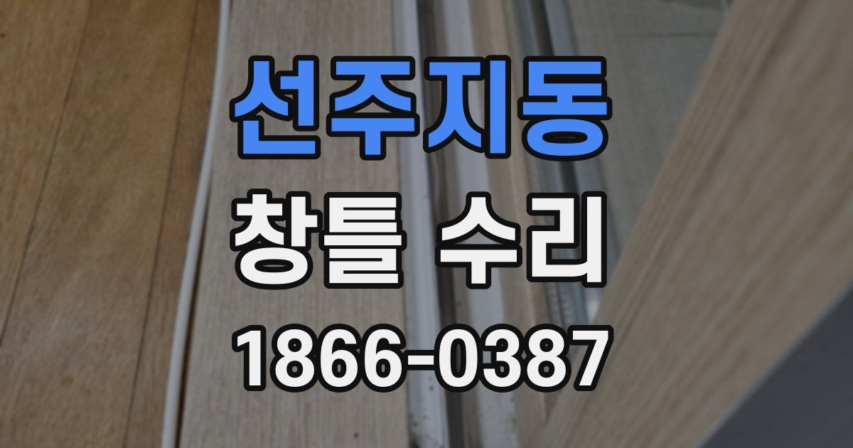 선주지동 창틀 수리