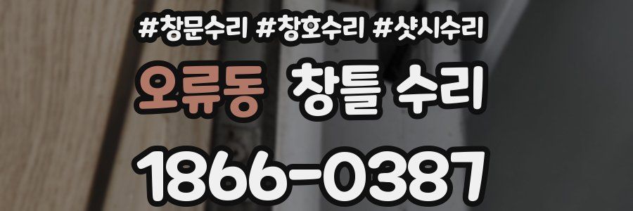 오류동 창틀 수리