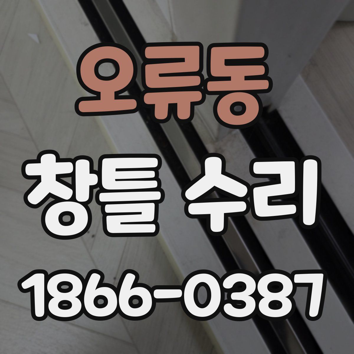 오류동 창틀 수리