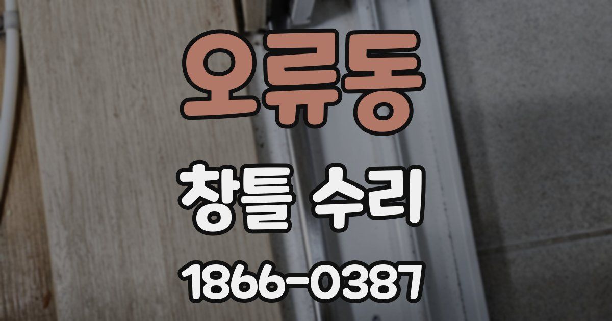 오류동 창틀 수리