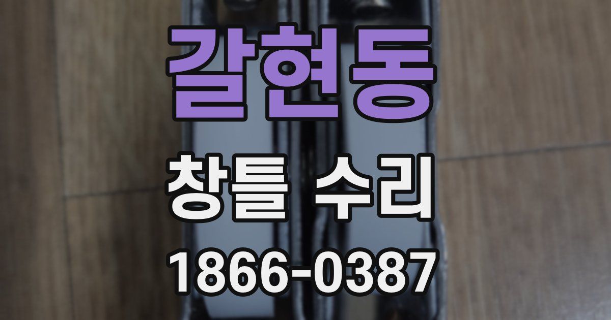 갈현동 창틀 수리