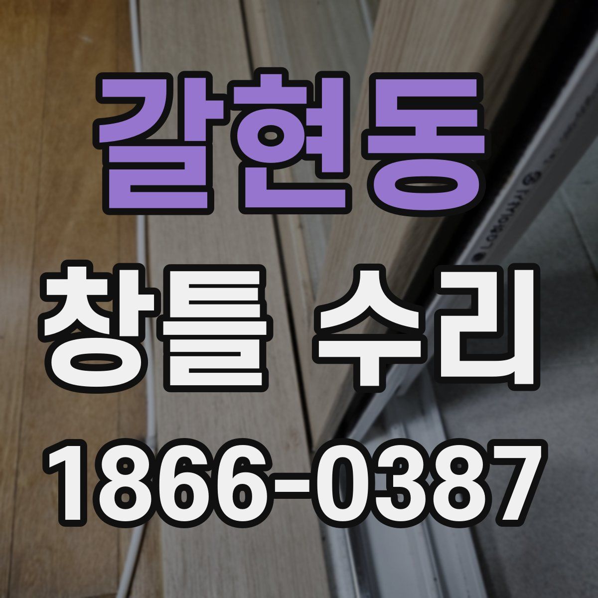 갈현동 창틀 수리