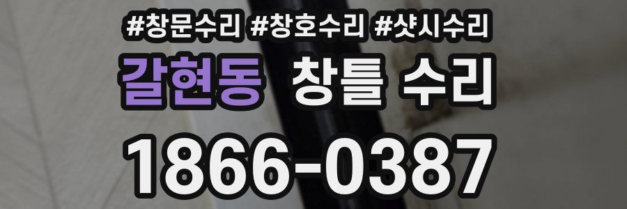 갈현동 창틀 수리