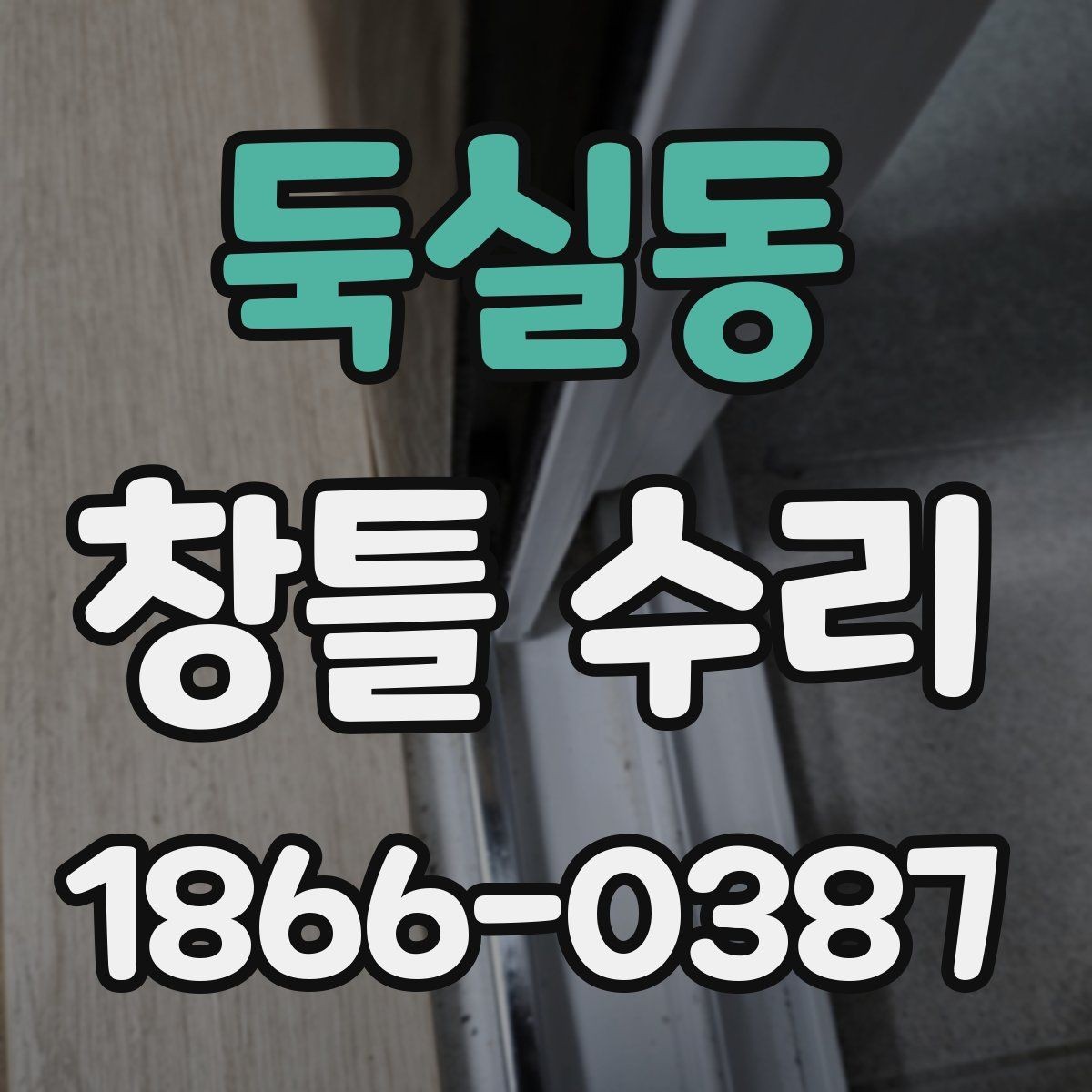 둑실동 창틀 수리 시 사용되는 자재 살펴보기