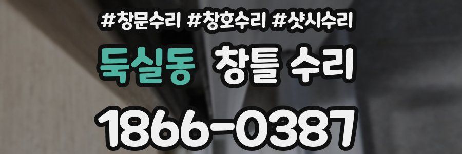 둑실동 창틀 수리