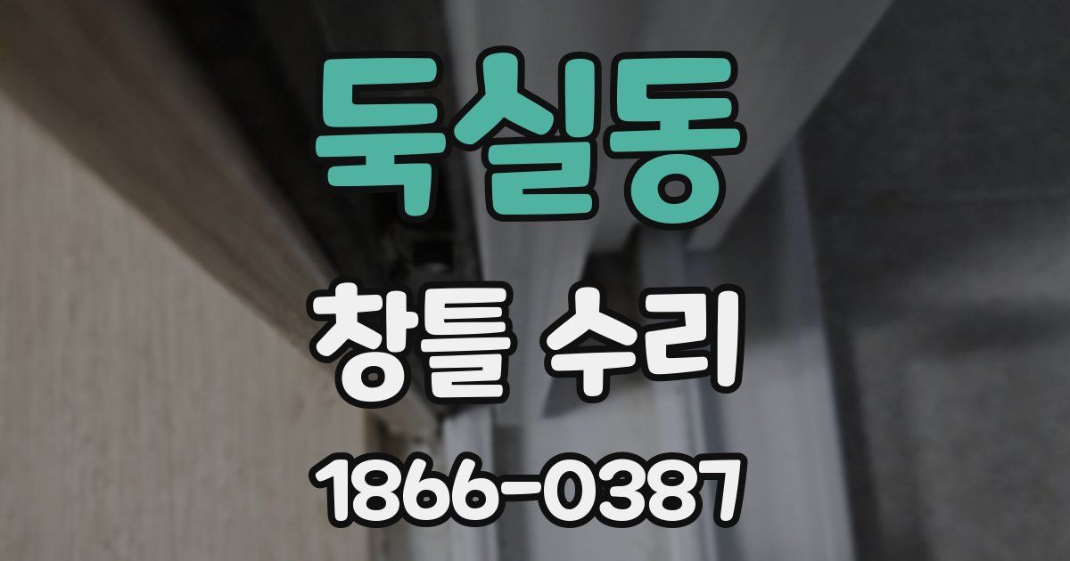 둑실동 창틀 수리