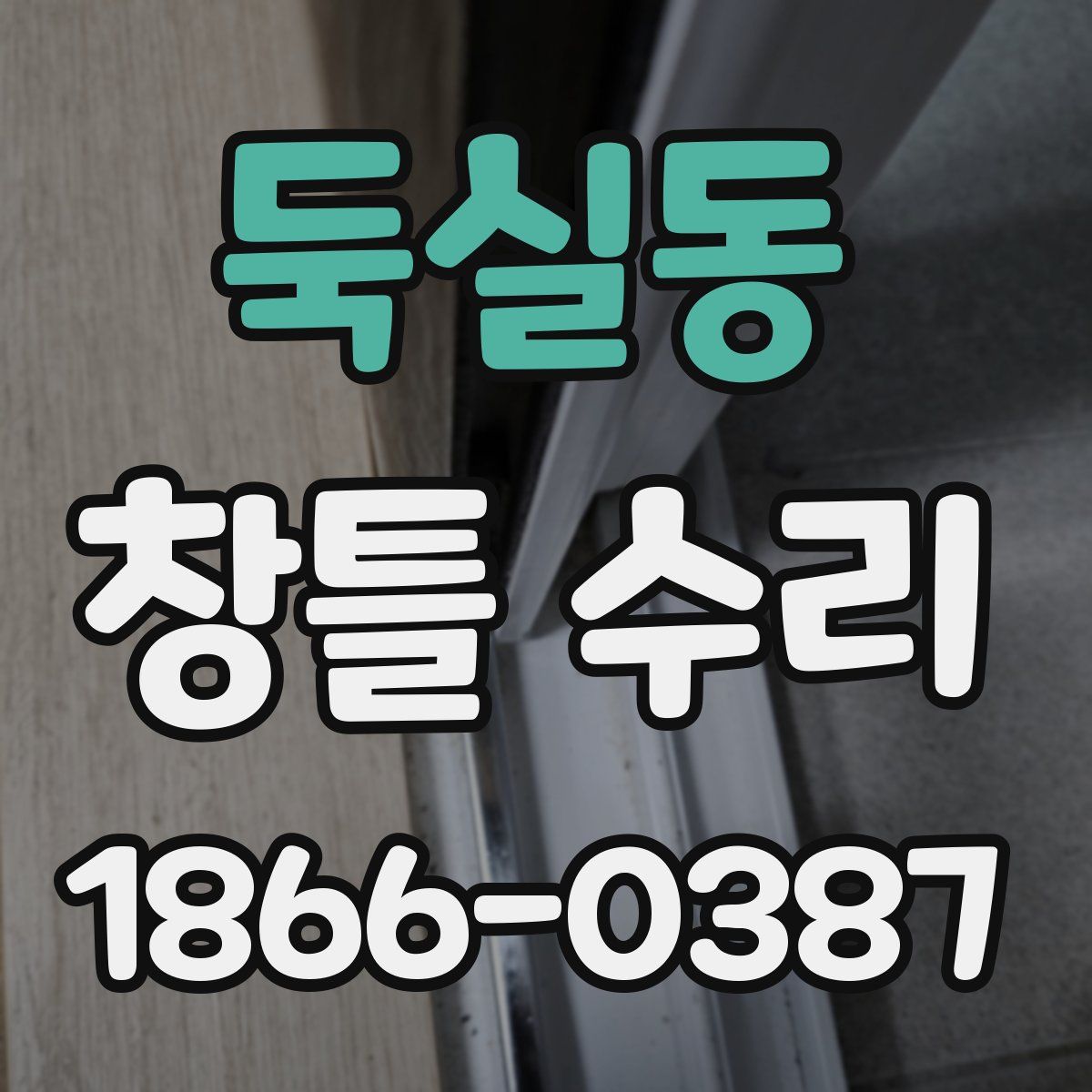 둑실동 창틀 수리