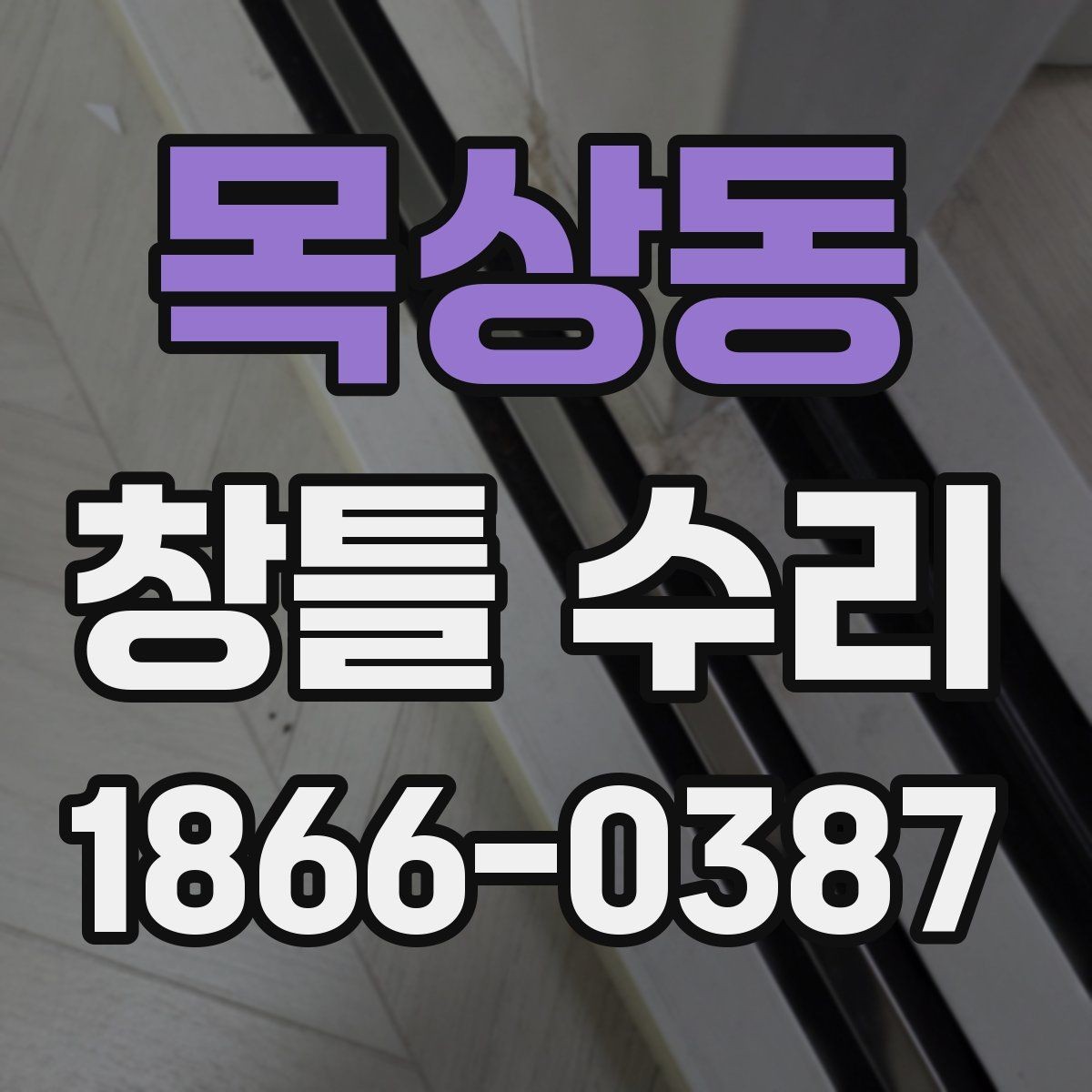 목상동 창틀 수리 시 자주 생기는 문제들