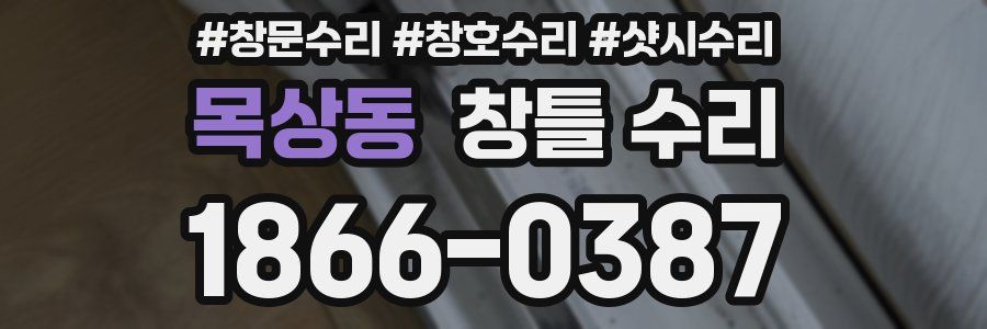 목상동 창틀 수리