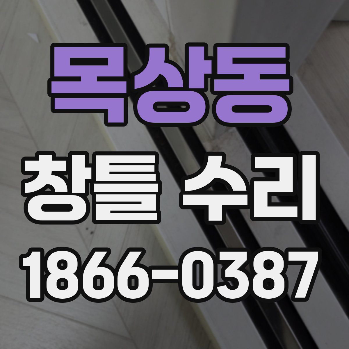 목상동 창틀 수리