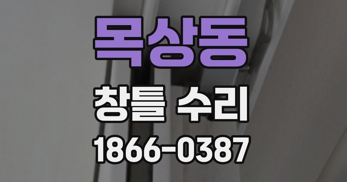 목상동 창틀 수리
