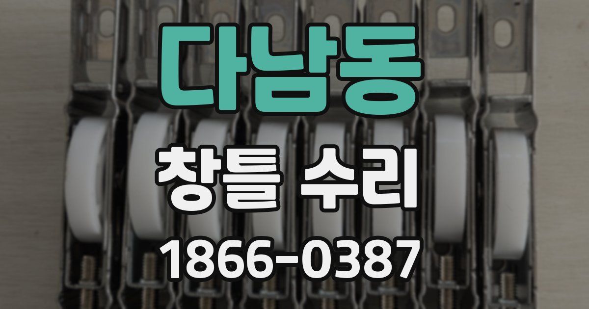 다남동 창틀 수리