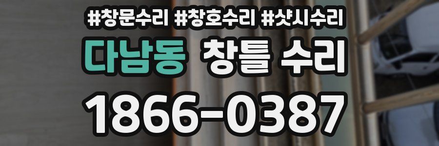다남동 창틀 수리