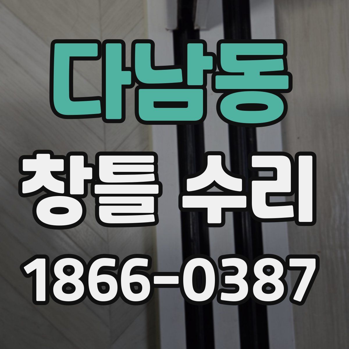 다남동 창틀 수리