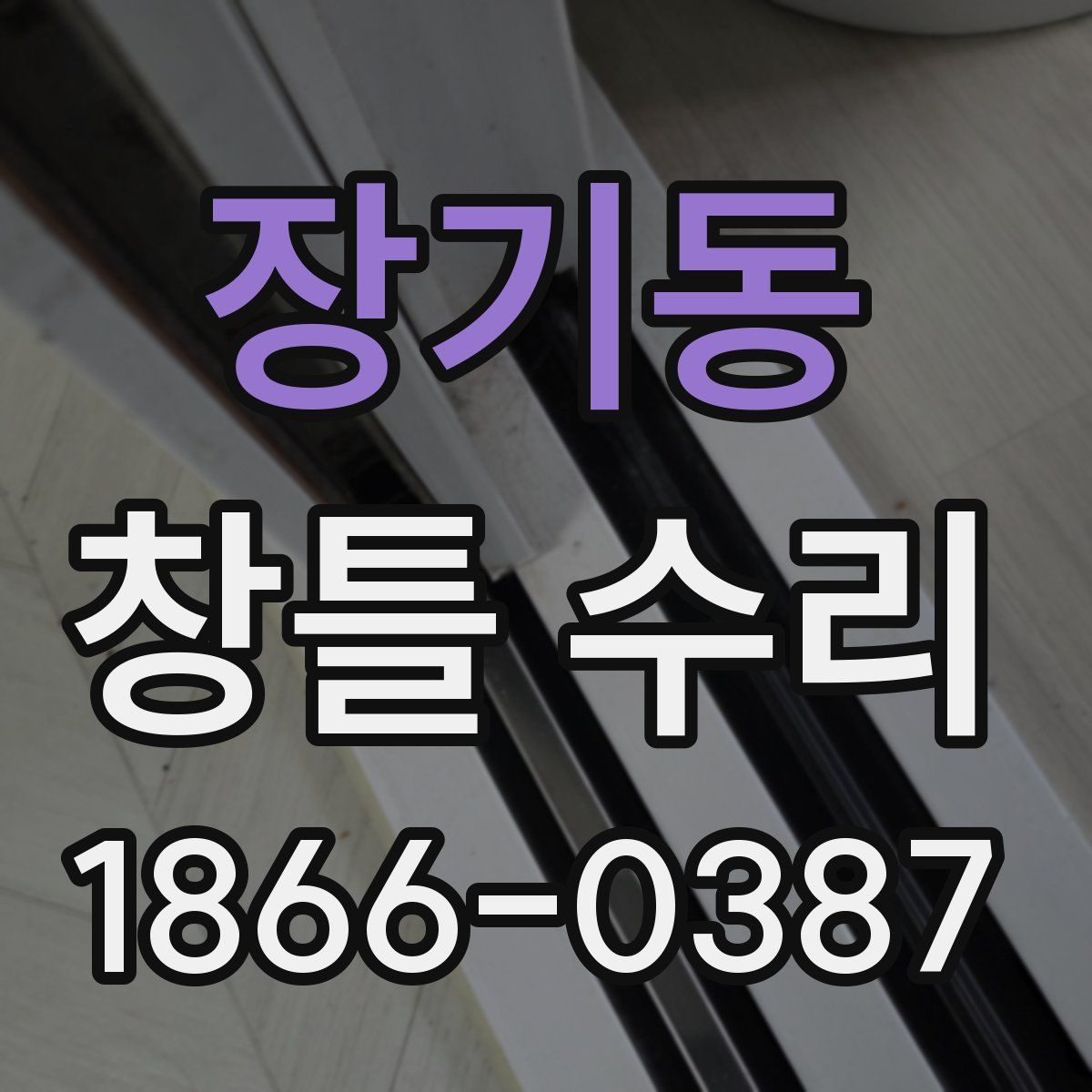 장기동 창틀 수리