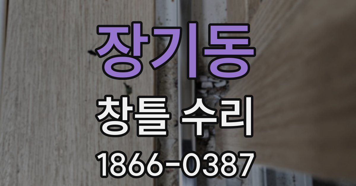 장기동 창틀 수리