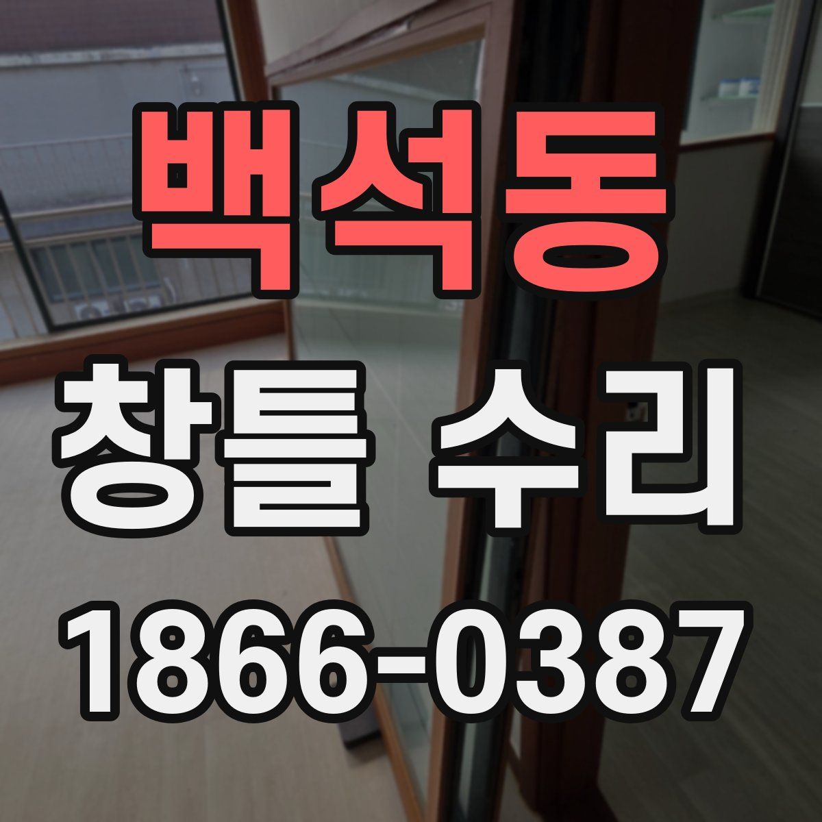 백석동 창틀 수리