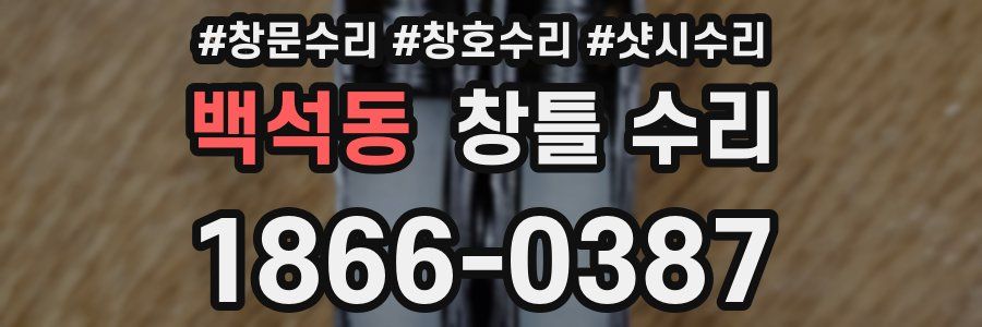 백석동 창틀 수리