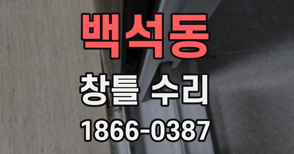 백석동 창틀 수리