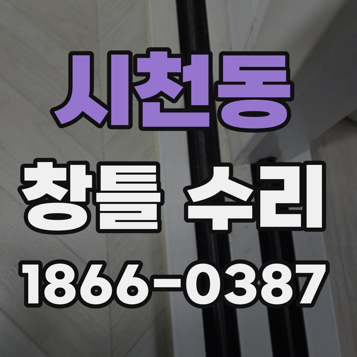 시천동 창틀 수리 비용과 점검이 필요한 경우