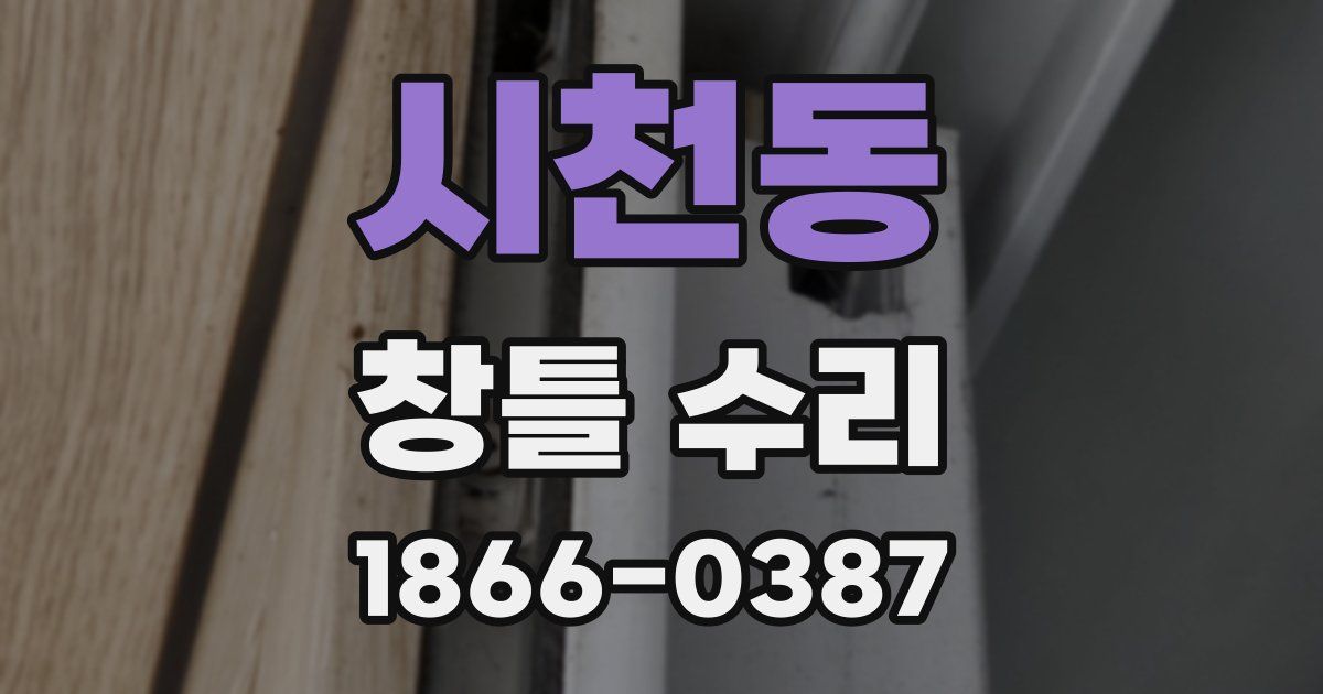 시천동 창틀 수리