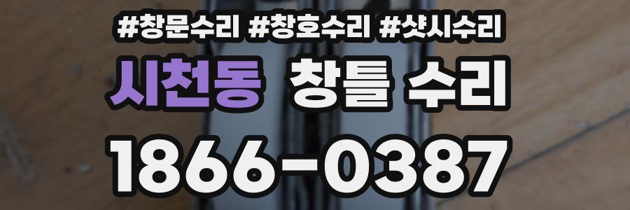 시천동 창틀 수리