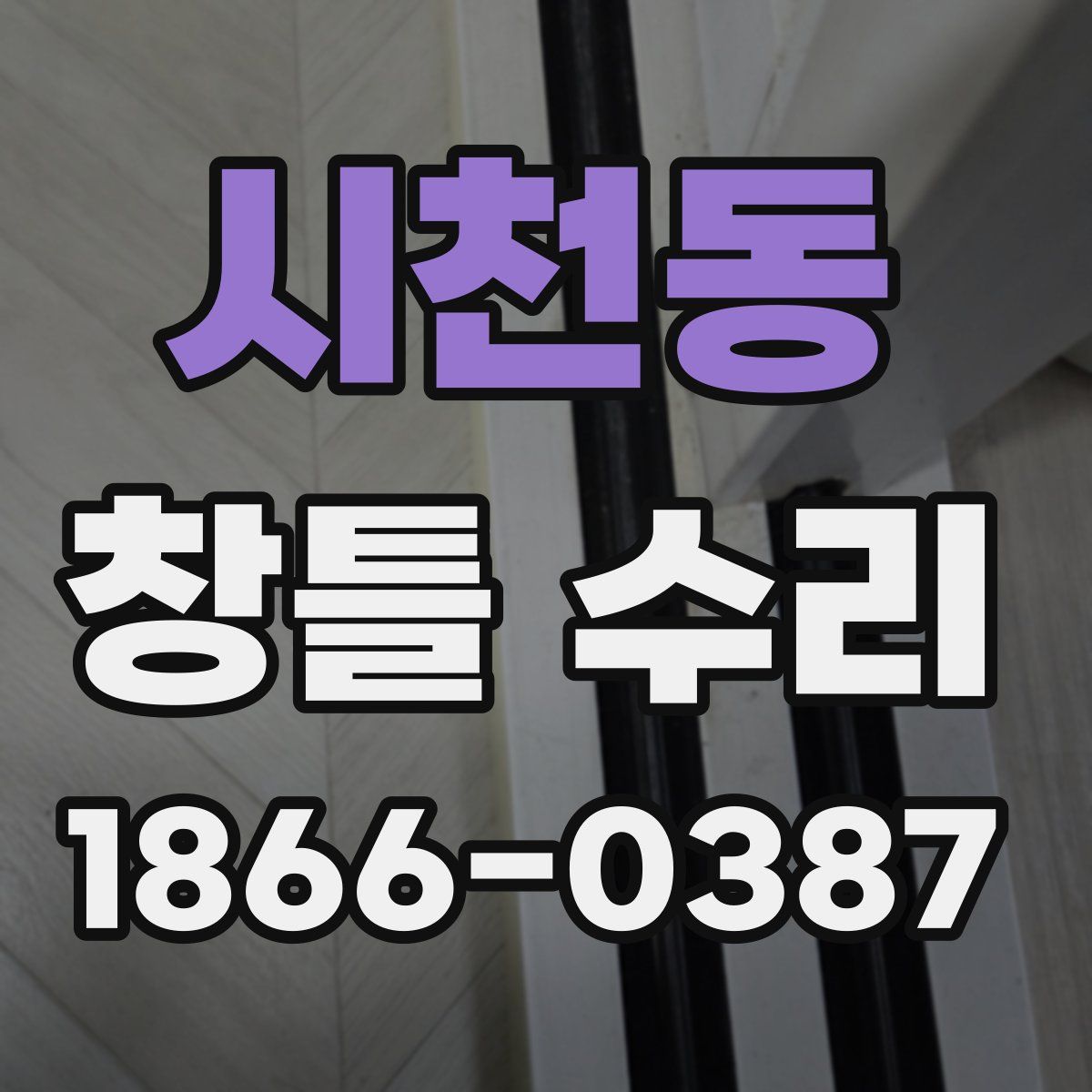 시천동 창틀 수리