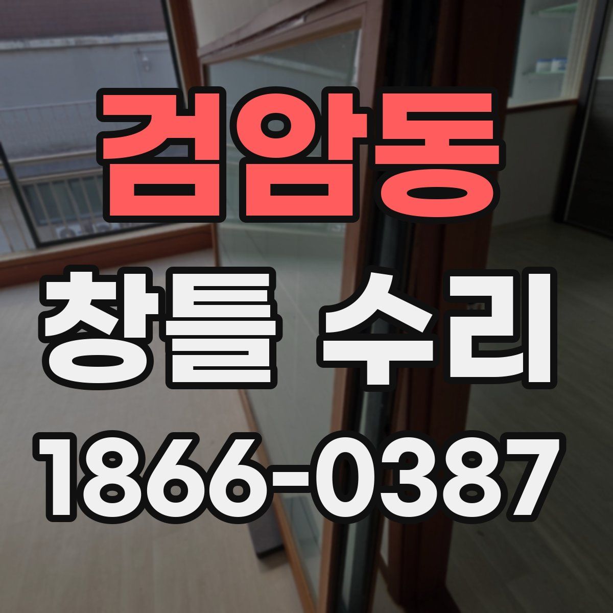 검암동 창틀 수리