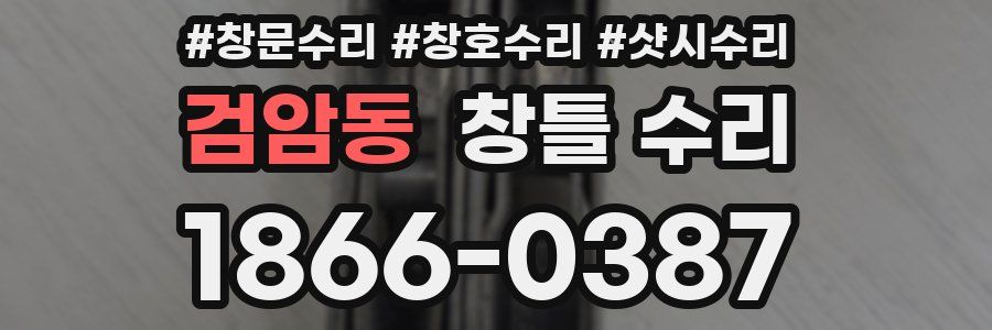 검암동 창틀 수리