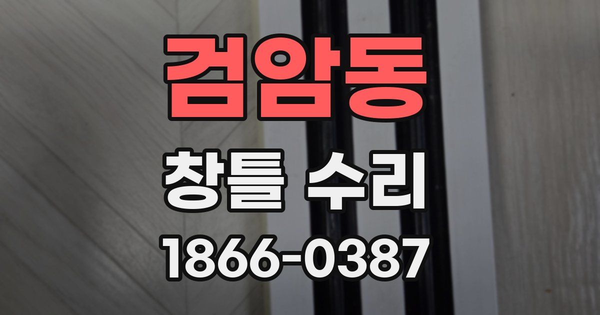 검암동 창틀 수리