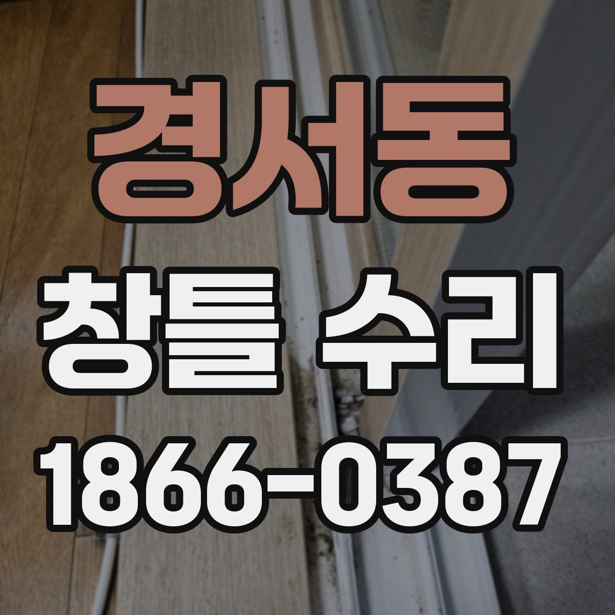 경서동 창틀 수리