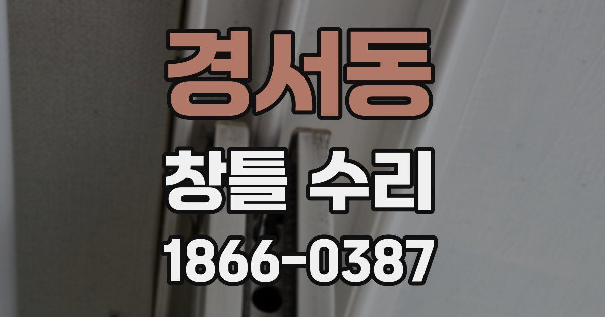 경서동 창틀 수리