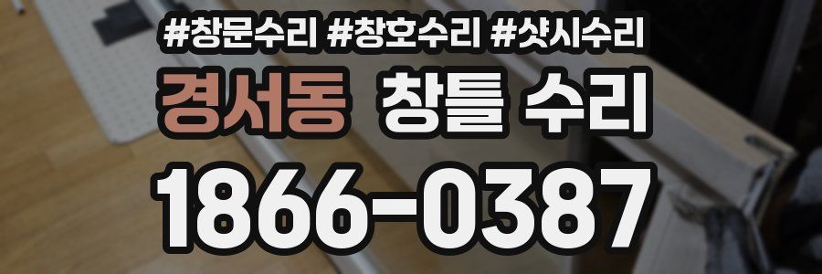 경서동 창틀 수리