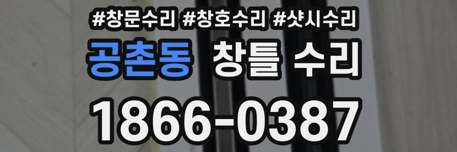 공촌동 창틀 수리