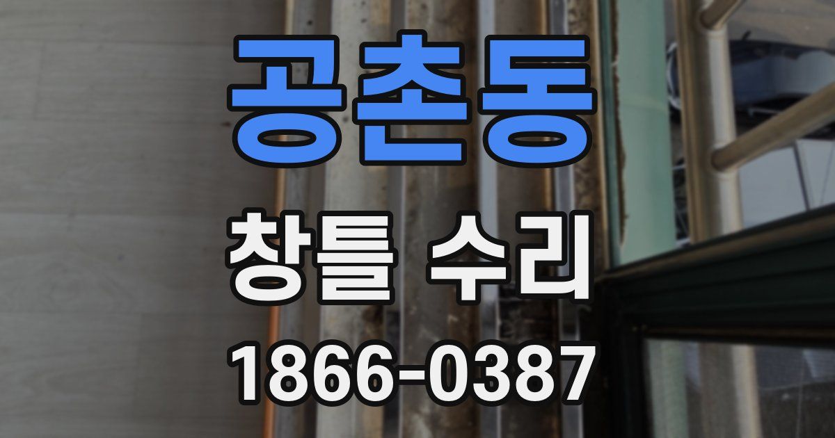 공촌동 창틀 수리