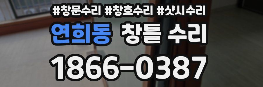 연희동 창틀 수리