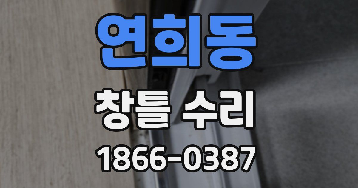 연희동 창틀 수리