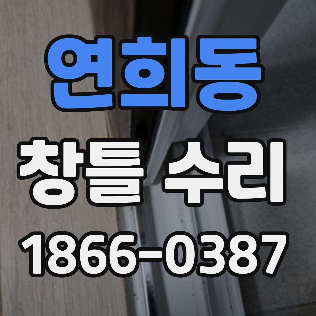 연희동 창틀 수리
